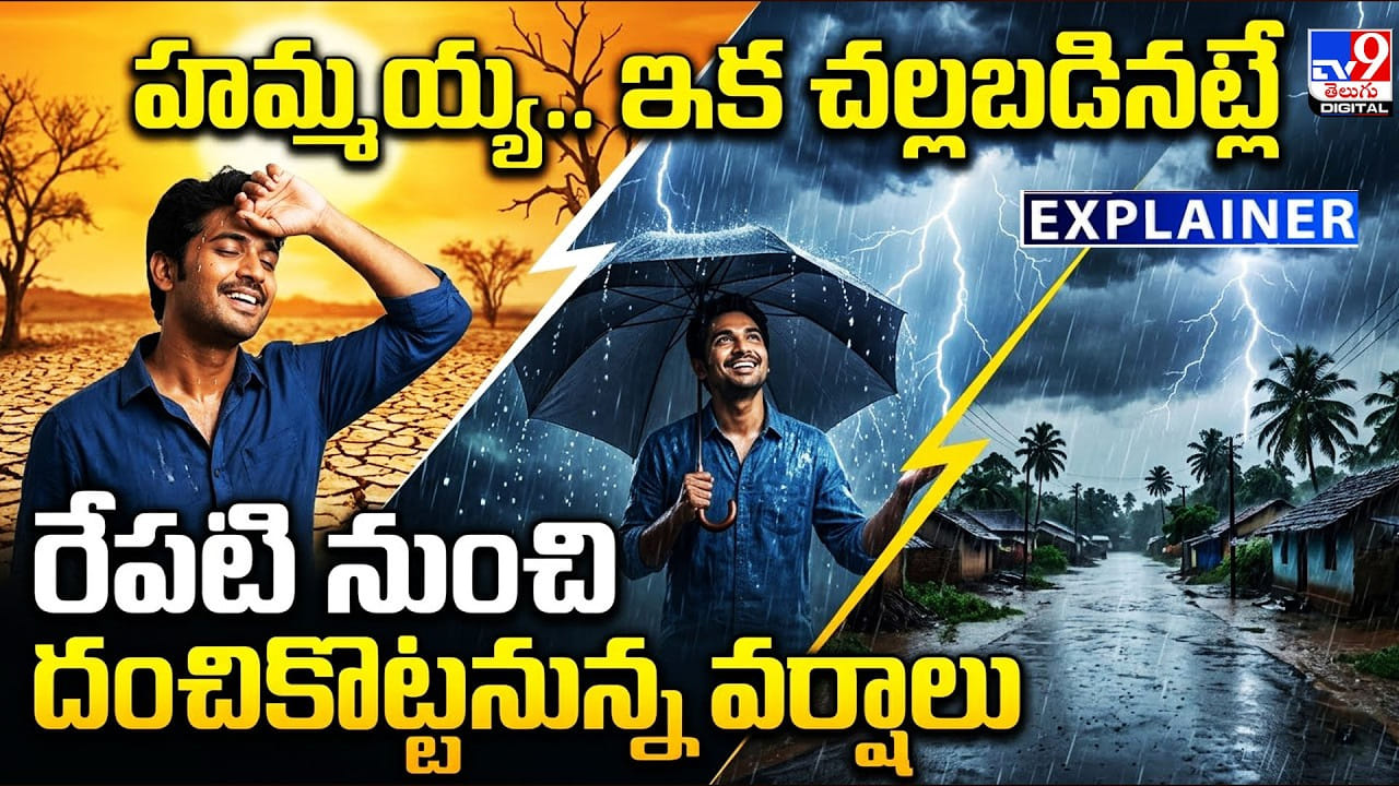 Weather Update: హమ్మయ్య.. ఇక చల్లబడినట్లే రేపటి నుంచి దంచికొట్టనున్న వర్షాలు