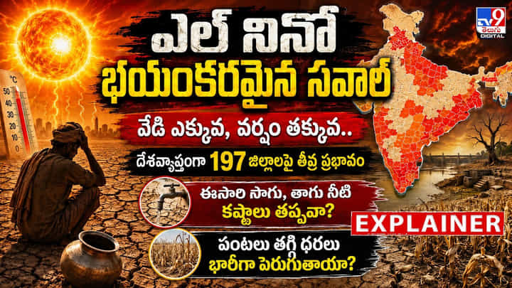 ఎల్ నినో భయంకరమైన సవాల్.. వేడి ఎక్కువ, వర్షం తక్కువ.. ఎల్ నినో భయంకరమైన సవాల్.. వేడి ఎక్కువ, వర్షం తక్కువ..