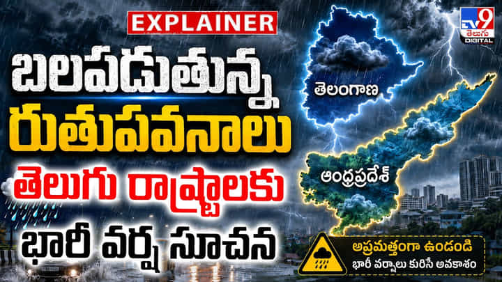బలపడుతున్న రుతుపవనాలు.. తెలుగు రాష్ట్రాల భారీ వర్ష సూచన బలపడుతున్న రుతుపవనాలు.. తెలుగు రాష్ట్రాల భారీ వర్ష సూచన