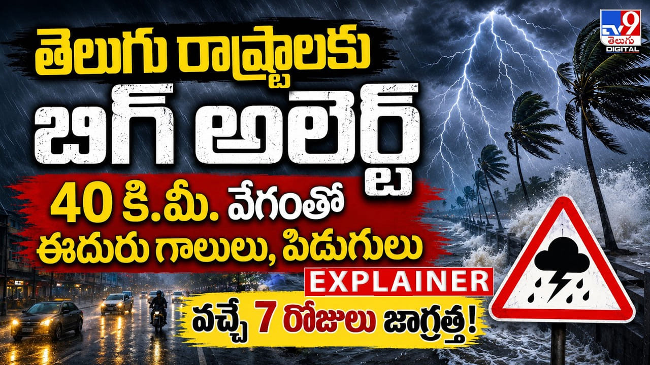 తెలుగు రాష్ట్రాలకు బిగ్ అలెర్ట్ 40 కి.మీ. వేగంతో ఈదురుగాలులు, పిడుగులు