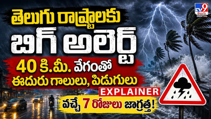 తెలుగు రాష్ట్రాలకు బిగ్ అలెర్ట్ 40 కి.మీ. వేగంతో ఈదురుగాలులు, పిడుగులు తెలుగు రాష్ట్రాలకు బిగ్ అలెర్ట్ 40 కి.మీ. వేగంతో ఈదురుగాలులు, పిడుగులు