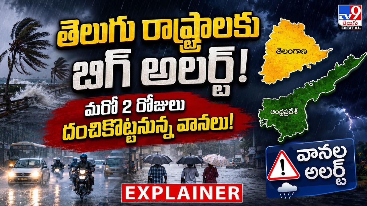 తెలుగు రాష్ట్రాలకు బిగ్ అలర్ట్! మరో 2 రోజులు దంచికొట్టనున్న వానలు!
