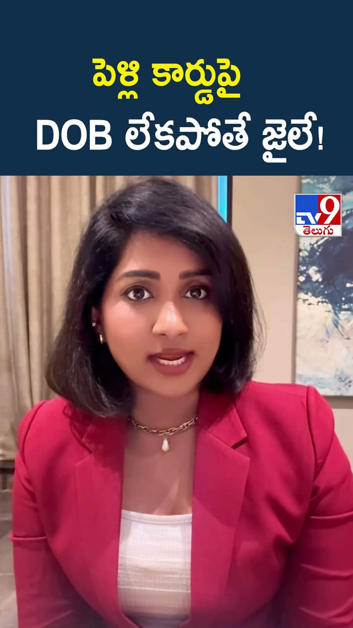 పెళ్లి కార్డుపై DOB లేకపోతే జైలే!
