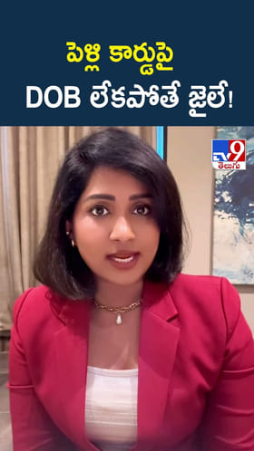 పెళ్లి కార్డుపై DOB లేకపోతే జైలే!