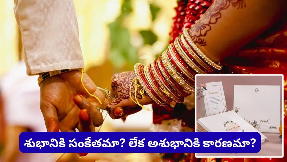 పెళ్లి కార్డుపై వధూవరుల ఫోటోలు పెడుతున్నారా? ముందు ఈ విషయం తప్పక తెలుసుకోండి!