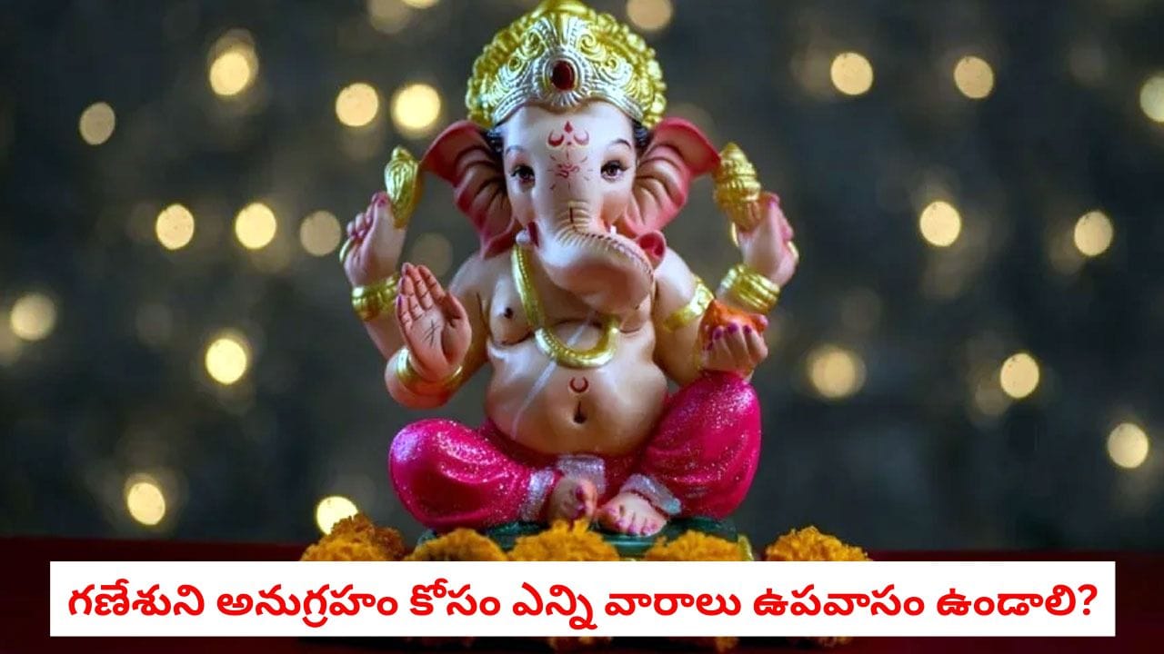 Wednesday Fasting: గణేశుని అనుగ్రహం కోసం ఎన్ని వారాలు ఉపవాసం ఉండాలి? తిరుగులేని ఫలితాల కోసం ఇలా చేయండి