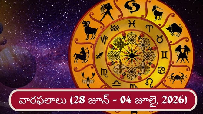 Weekly Horoscope: వారికి ఆకస్మిక ధనలాభాలు, శుభవార్తలు..