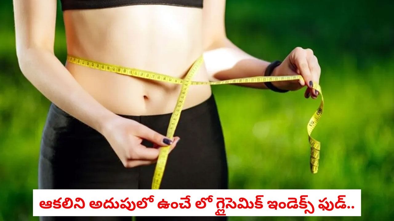 Weight Loss: ఆకలితో అలమటించకుండానే బరువు తగ్గొచ్చు.. ఈ చిన్న ఫార్ములా పాటిస్తే చాలు!