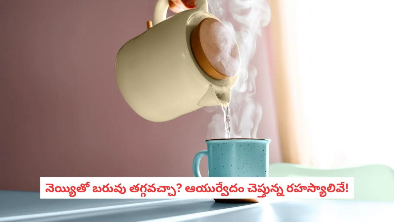 Weight Loss Tips: వేడి నీటిలో రెండే రెండు చుక్కలు.. పరగడపున తాగితే బరువు తగ్గడం ఈజీ