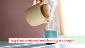 నెయ్యితో బరువు తగ్గవచ్చా? ఆయుర్వేదం చెప్తున్న రహస్యాలివే!