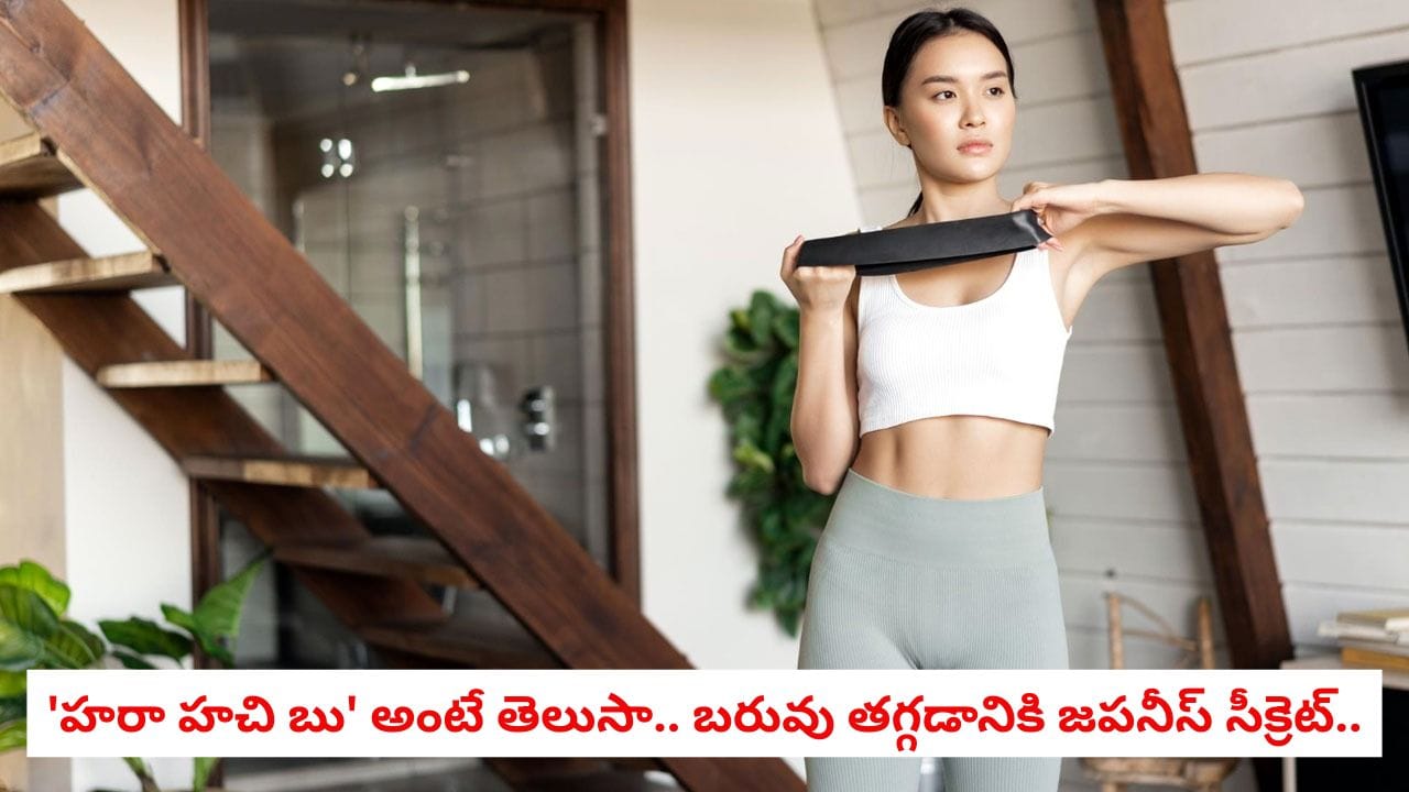 Weight Loss: బరువు తగ్గడానికి జపనీస్ సీక్రెట్.. ఈ 5 అద్భుత అలవాట్లతో సులభంగా స్లిమ్గా మారండి!