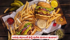 బరువు తగ్గాలంటే ఫాస్ట్ ఫుడ్‌కు దూరంగా ఉండాలా?