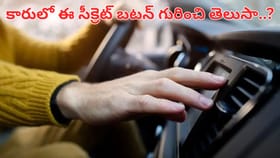 మీ కారులో ఈ చిన్న బటన్ నొక్కితే.. ఏసీ కూలింగ్ డబుల్..