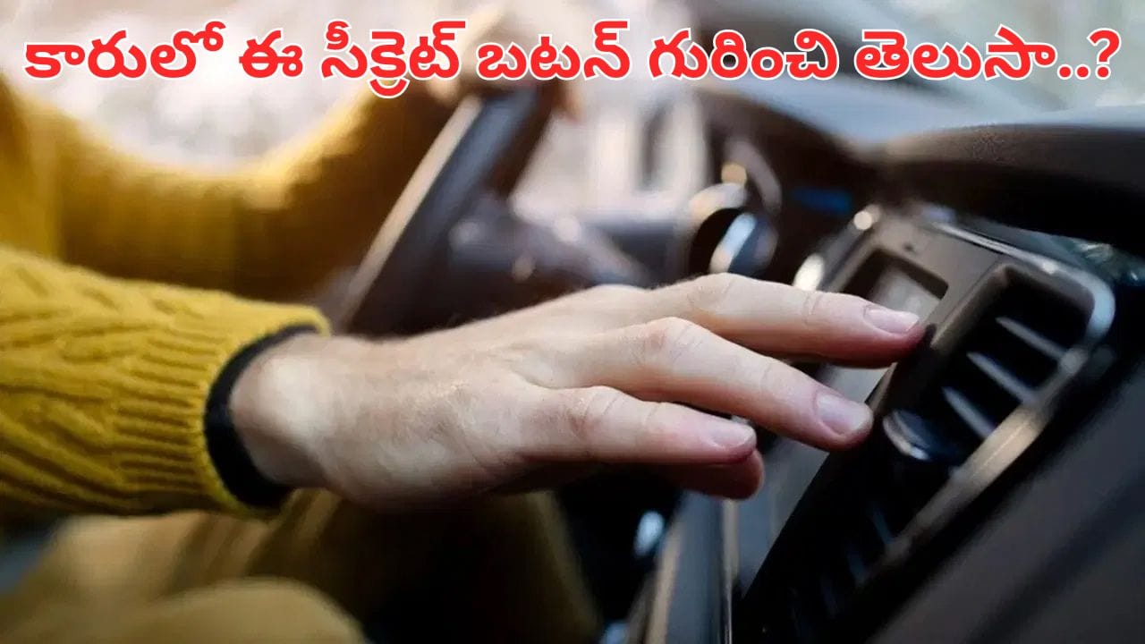 మీ కారులో ఈ చిన్న బటన్ నొక్కితే.. ఏసీ కూలింగ్ డబుల్.. మైలేజ్ పెరగడం పక్కా..