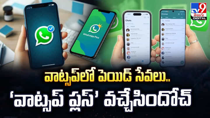 WhatsApp: వాట్సప్లో పెయిడ్ సేవలు.. ‘వాట్సప్ ప్లస్’ వచ్చేసిందోచ్ WhatsApp: వాట్సప్లో పెయిడ్ సేవలు.. ‘వాట్సప్ ప్లస్’ వచ్చేసిందోచ్