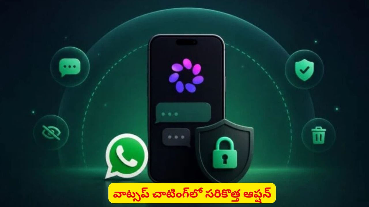 వాట్సప్ యూజర్లకు గుడ్న్యూస్..! ఆ చాట్ ఇక పూర్తిగా ప్రైవేట్.. ఎవరూ చూడలేరు
