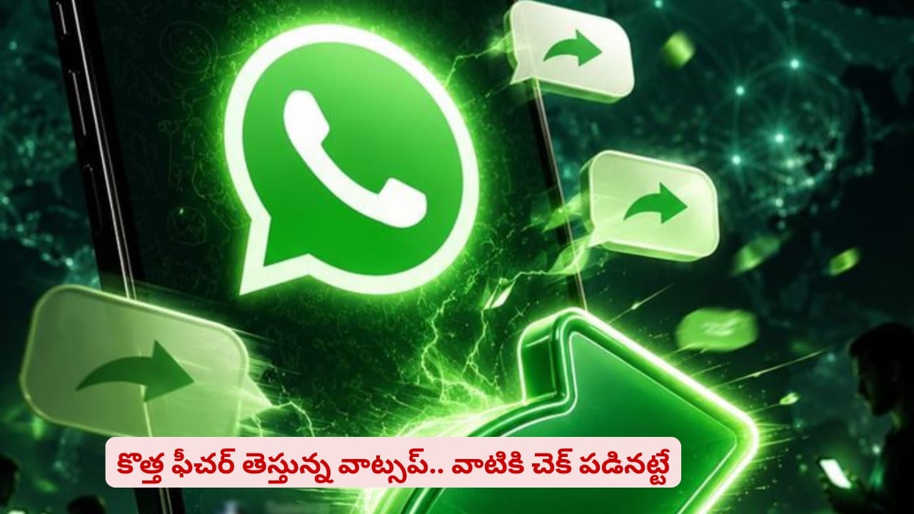 వాట్సప్ లో సరికొత్త ఫీచర్..! వాటి గురించి ఇట్టే తెలిసిపోతుంది