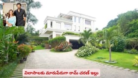 విలాసాలకు మారుపేరుగా రామ్ చరణ్ ఇల్లు