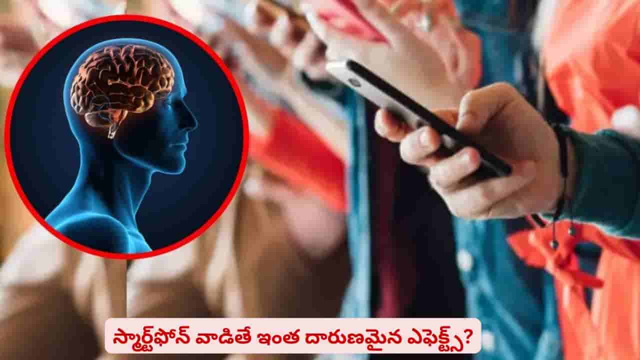 స్మార్ట్ఫోన్ వాడుతున్నారా? ఈ ఎఫెక్ట్స్ ఉంటాయని తెలిస్తే దాని జోలికే వెళ్లరు