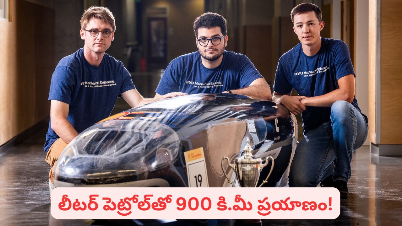 లీటర్ పెట్రోల్ తో 900 కిలోమీటర్ల ప్రయాణం.. సూపర్ మైలేజ్ కారు గురించి విన్నారా?