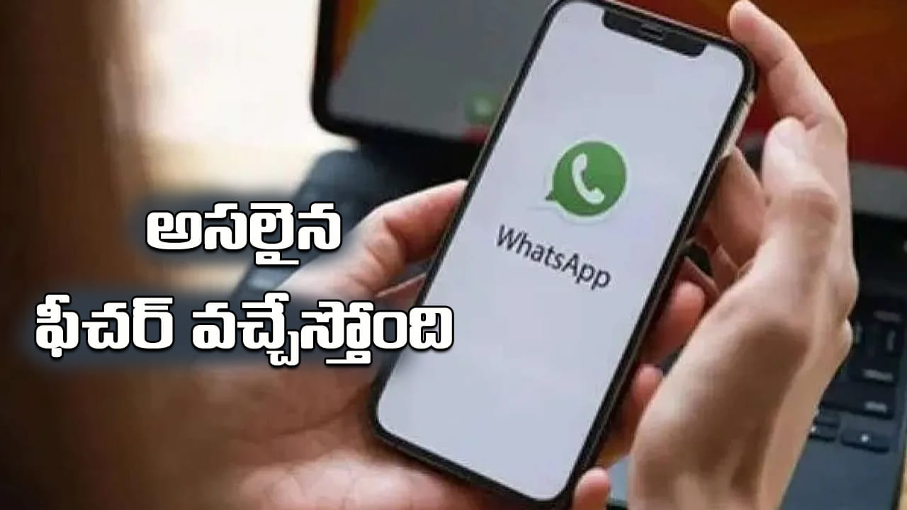 WhatsApp: ఇక వాట్సాప్‌లో అసలైన ఫీచర్‌ వచ్చేస్తోంది..? ఇక నో టెన్షన్‌..!