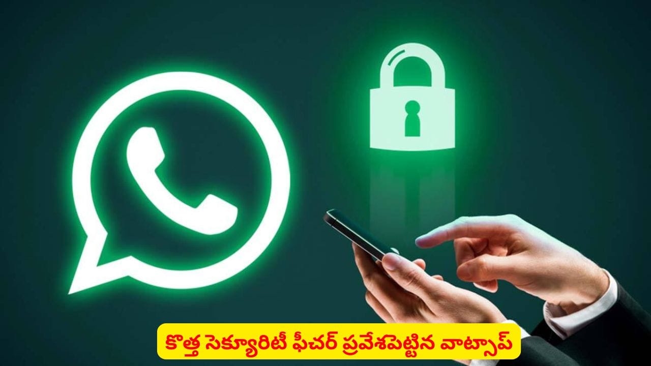 వాట్సాప్‌లో కొత్త ఫీచర్..! కొత్త నెంబర్ల నుంచి వచ్చే మెసేజ్‌లకు భయపడక్కర్లేదు