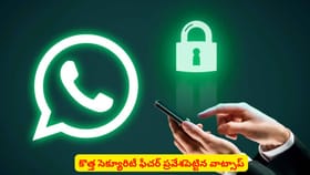 కొత్త సెక్యూరిటీ ఫీచర్ ప్రవేశపెట్టిన వాట్సాప్‌