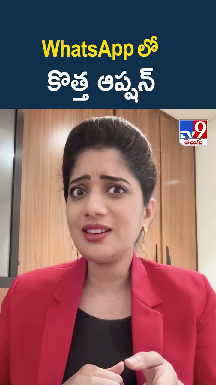 WhatsApp లో కొత్త ఆప్షన్