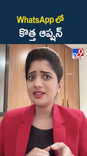 WhatsApp లో కొత్త ఆప్షన్