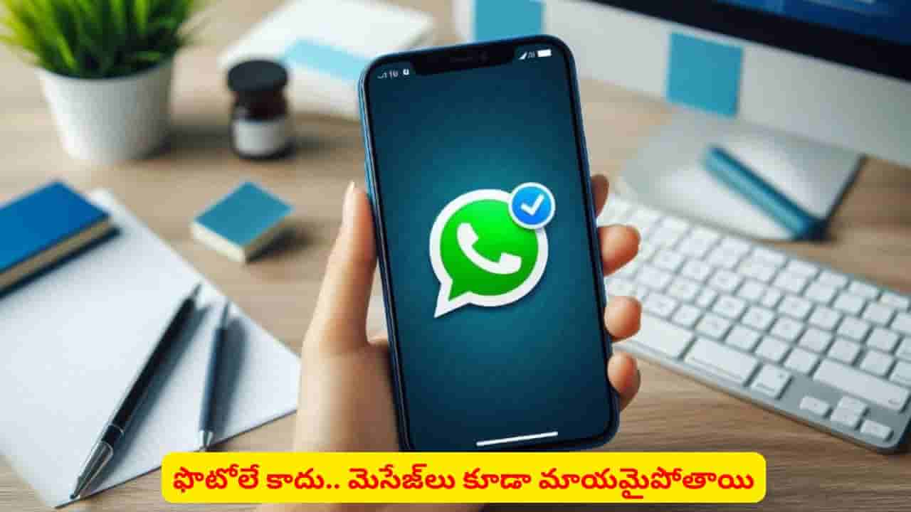 చూడగానే మెసేజ్ మాయమైపోతుందా..! సరికొత్త ఫీచర్ పరిచయం చేస్తున్న వాట్సప్