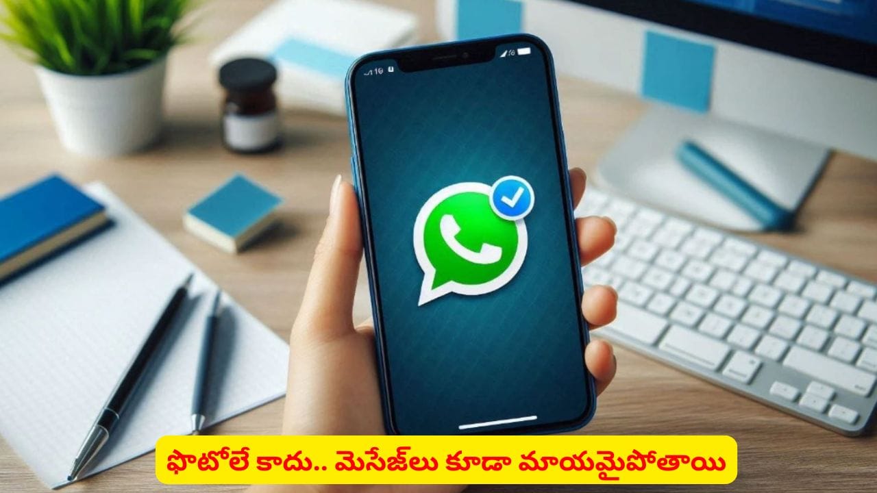 చూడగానే మెసేజ్ మాయమైపోతుందా..! సరికొత్త ఫీచర్ పరిచయం చేస్తున్న వాట్సప్
