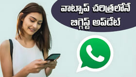 ఇది వాట్సాప్‌ చరిత్రలో బిగ్గెస్ట్ ప్రైవసీ అప్‌డేట్‌..