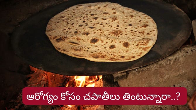 గోధుమ రోటీలు, చపాతీలు తింటున్నారా..? ఈ ఆయుర్వేద నియమాలు మస్ట్