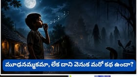 ఇది నిజమేనా..? రాత్రిపూట ఈల వేస్తే దెయ్యాలు వస్తాయా..!?