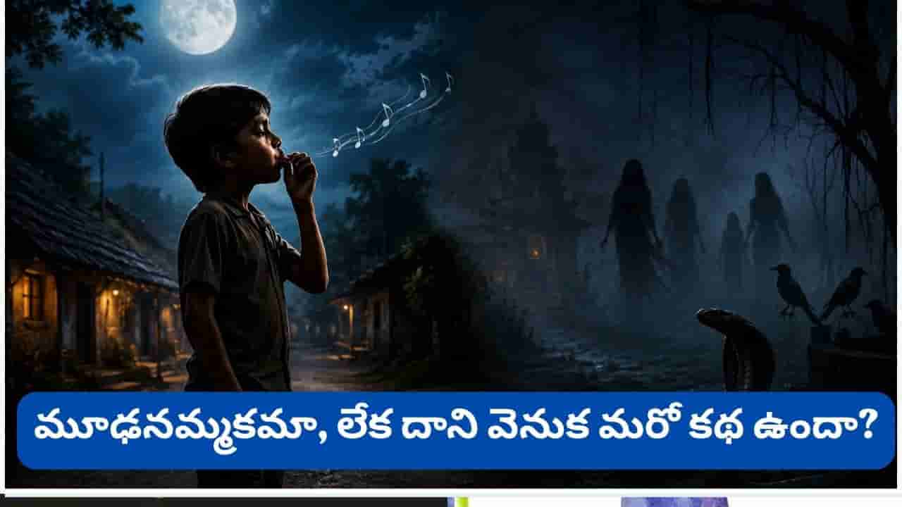 Whistling at Night: ఇది నిజమేనా..? రాత్రిపూట ఈల వేస్తే దెయ్యాలు వస్తాయా..!?