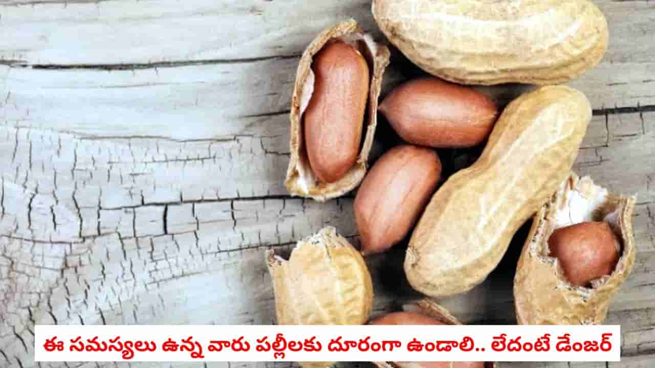 Healthy Tips: ఈ ఆరోగ్య సమస్యలు ఉన్నవారు వేరుశెనగలు అస్సలు తినకూడదు.. ఒకవేళ తింటే కష్టాలు తప్పవు!