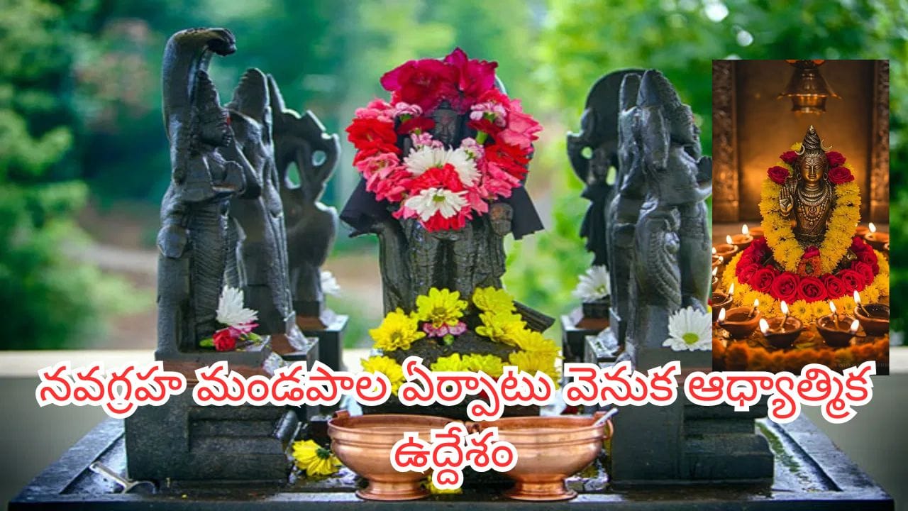నవగ్రహాలు ఎక్కువగా శివాలయాల్లోనే ఎందుకు ఉంటాయి? దీని వెనుక ఉన్న రహస్యం తెలిస్తే ఆశ్చర్యపోతారు!