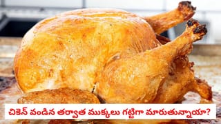 Chicken Cooking Tips: చికెన్ వండిన తర్వాత ముక్కలు గట్టిగా మారుతున్నాయా? జూసీగా, సాఫ్ట్‌గా రావాలంటే ఇలా చేయండి!