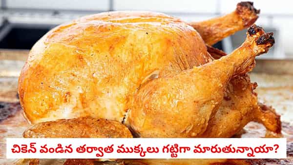 Chicken Cooking Tips: చికెన్ వండిన తర్వాత ముక్కలు గట్టిగా మారుతున్నాయా? జూసీగా, సాఫ్ట్గా రావాలంటే ఇలా చేయండి!