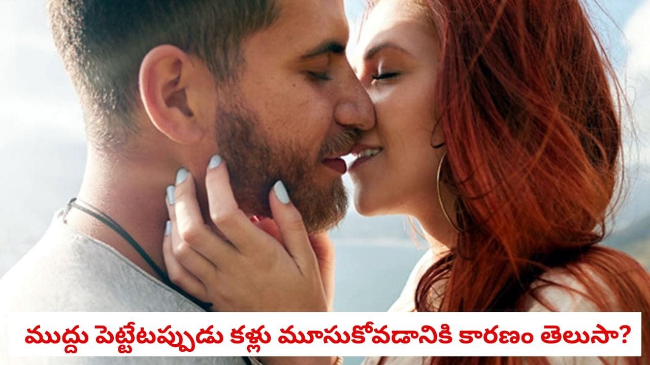 Kissing Psychology: ముద్దు పెట్టుకునేటప్పుడు కళ్లు ఎందుకు మూసుకుంటారు? నిజమిదే