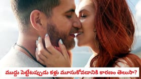 ముద్దు పెట్టేటప్పుడు కళ్లు మూసుకోవడానికి కారణం తెలుసా?