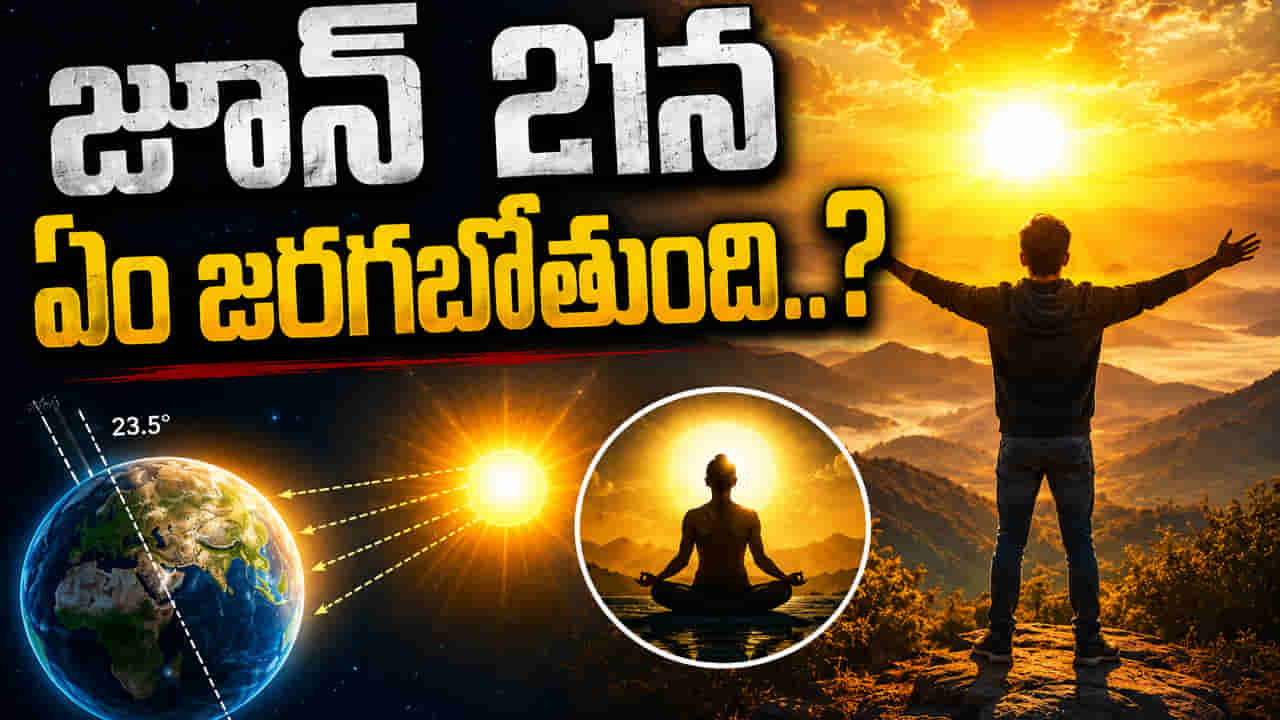 12 కాదు 14 గంటల పగలు.. నీడ కూడా మాయం.. జూన్ 21న ఏం జరగబోతుంది..?