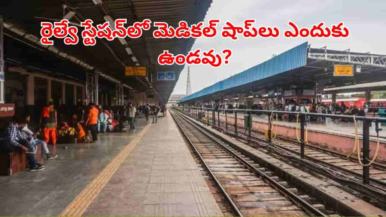 Medical Shop: రైల్వే స్టేషన్లలో మెడికల్ షాప్లు ఎందుకు ఉండవో తెలుసా? 99 శాతం మందికి తెలియని సీక్రెట్
