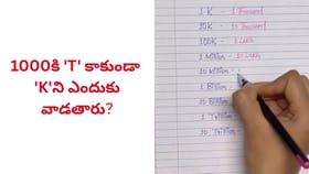 1000ని 1k అని ఎందుకు అంటారు..? దీని వెనుక అసలు రహస్యం ఇదే!