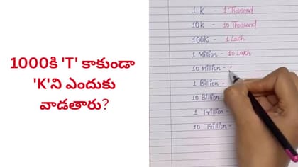 1000ని 1k అని ఎందుకు అంటారు..? దీని వెనుక అసలు రహస్యం ఇదే!