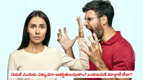 చెడుకే ఎందుకు ఎక్కువగా ఆకర్షితులవుతాం? బయటపడే మార్గాలే లేవా?
