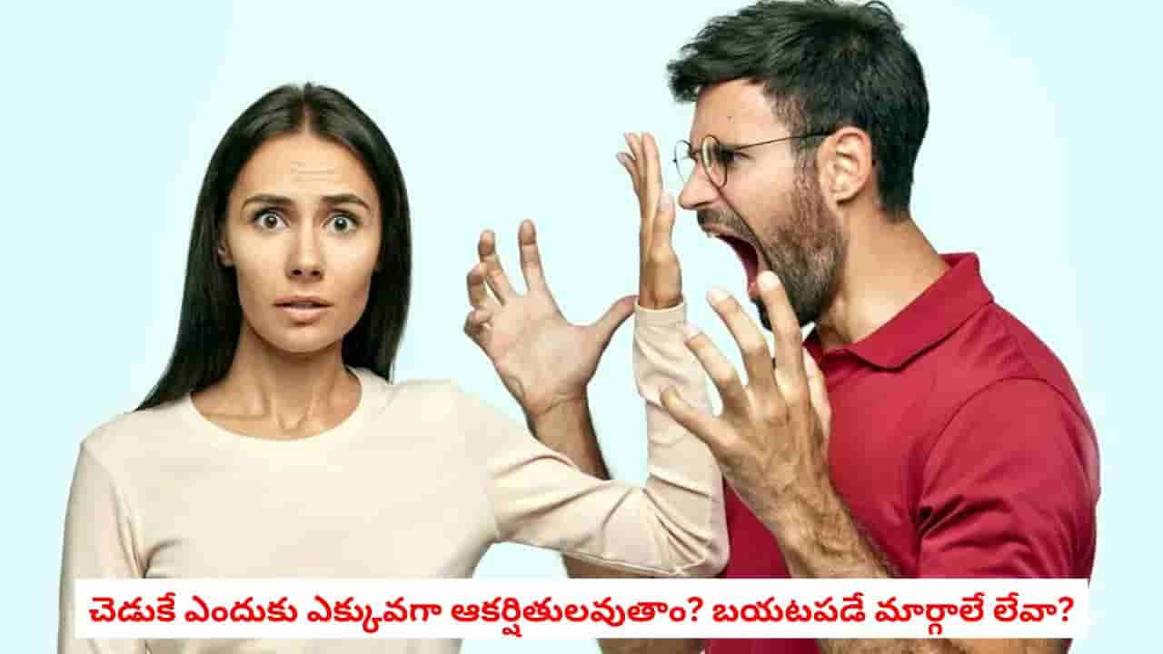 Relationship Tips: మీ మనసు మీతోనే ఆడుతున్న ఆటలివే.. పదేపదే విషపూరిత వ్యక్తుల వైపే ఎందుకు ఆకర్షణ కలుగుతుందో తెలుసా?