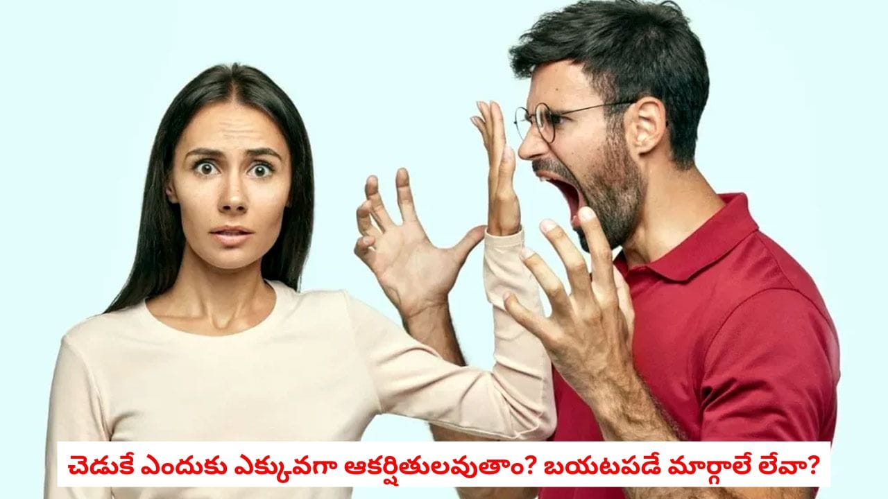 Relationship Tips: మీ మనసు మీతోనే ఆడుతున్న ఆటలివే.. పదేపదే విషపూరిత వ్యక్తుల వైపే ఎందుకు ఆకర్షణ కలుగుతుందో తెలుసా?