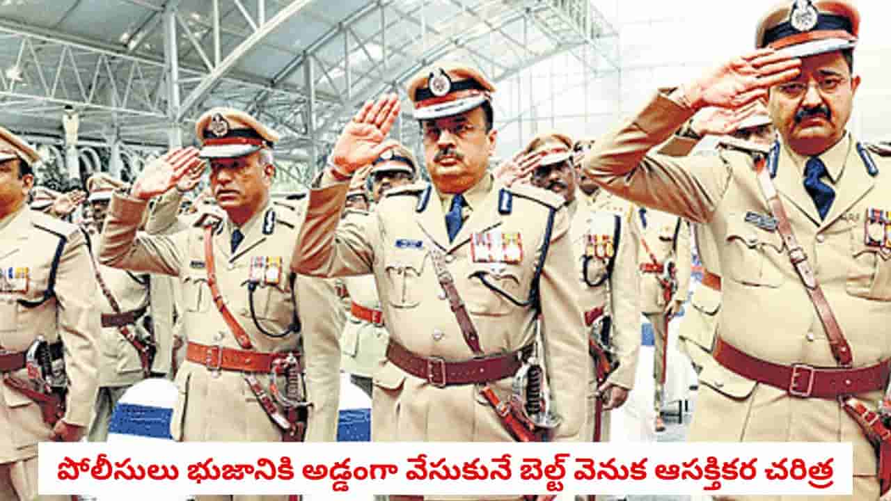 Police Belt: పోలీసు అధికారులు భుజానికి అడ్డంగా బెల్ట్ ఎందుకు వేసుకుంటారు.. దీని వెనుక ఉన్న అసలు రహస్యం ఇదే!