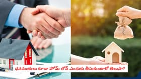 ధనవంతులు కూడా హోమ్ లోన్ ఎందుకు తీసుకుంటారో తెలుసా?